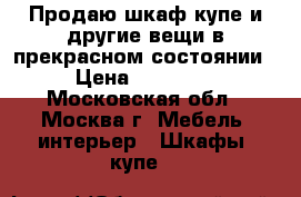 Продаю шкаф-купе и другие вещи в прекрасном состоянии › Цена ­ 14 000 - Московская обл., Москва г. Мебель, интерьер » Шкафы, купе   